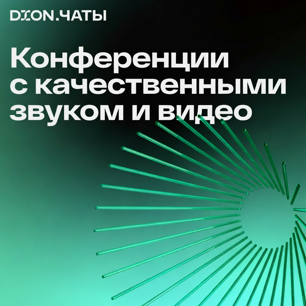 DION чаты и конференции